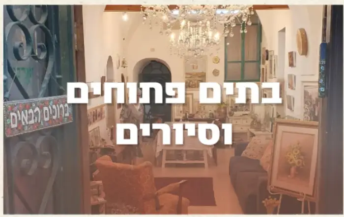 בתים פתוחים וסיורים
