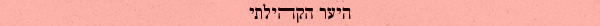 היער הקהילתי
