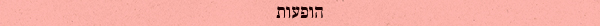 הופעות