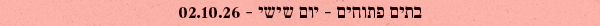 בתים פתוחים - יום שישי - 02.10.26