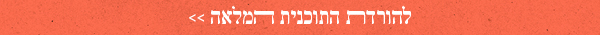 להורדת התוכנית המלאה