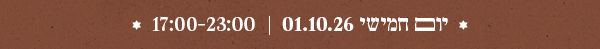 יום חמישי 01.10.26 | 17:00-23:00