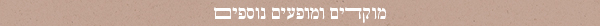 מוקדים ומופעים נוספים