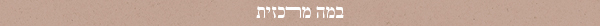 במה מרכזית