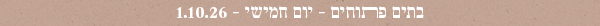 בתים פתוחים - יום חמישי - 1.10.26