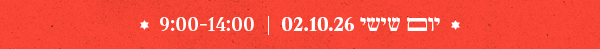 יום שישי 02.10.26 | 9:00-14:00